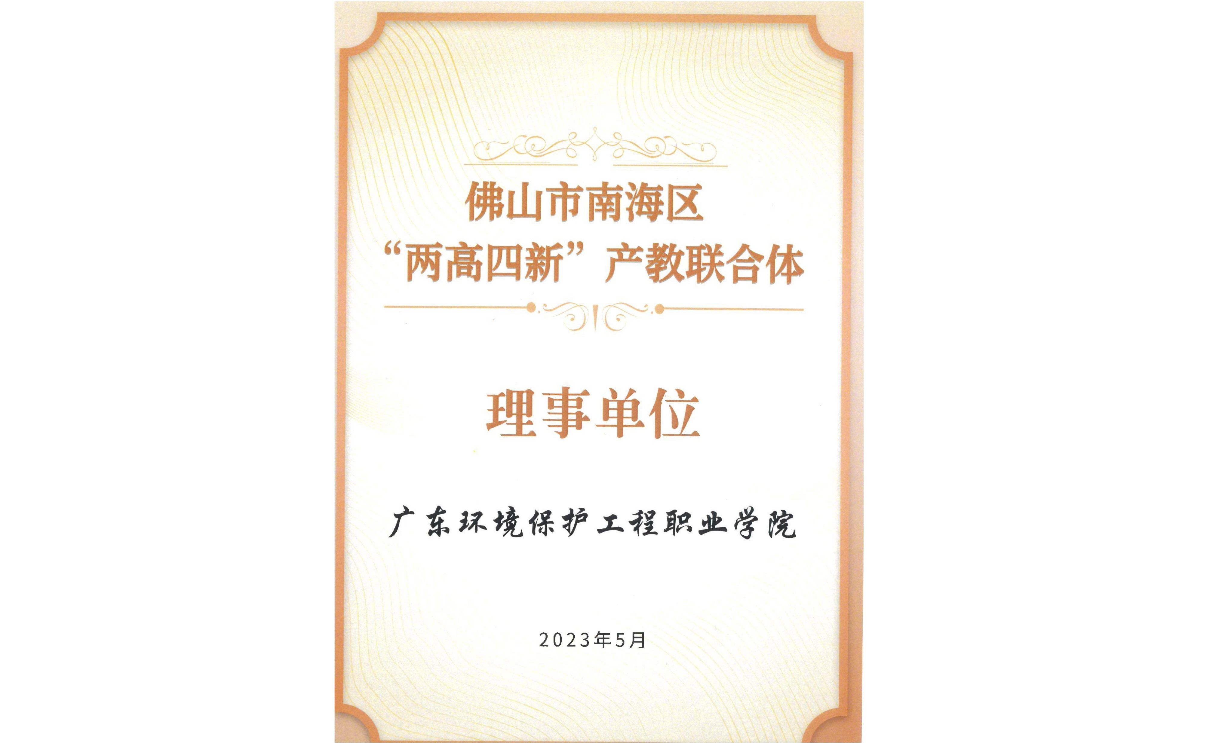 我校加入佛山市南海区“两高四新”产教联合体并成为理事单位